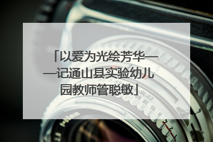 以爱为光绘芳华——记通山县实验幼儿园教师管聪敏