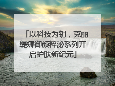 以科技为钥，克丽缇娜御颜粹泌系列开启护肤新纪元