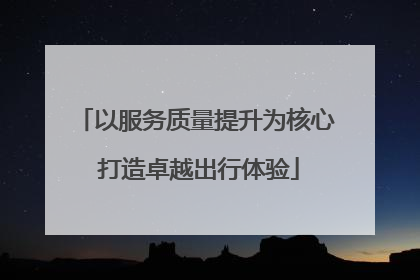 以服务质量提升为核心 打造卓越出行体验