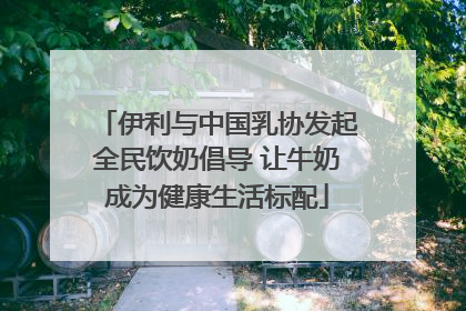 伊利与中国乳协发起全民饮奶倡导 让牛奶成为健康生活标配