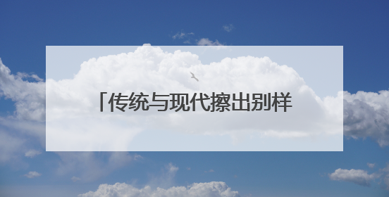 传统与现代擦出别样火花——从文博会看江西非遗“潮”出圈