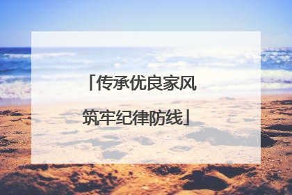 传承优良家风 筑牢纪律防线