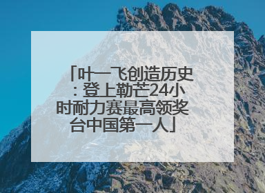 叶一飞创造历史：登上勒芒24小时耐力赛最高领奖台中国第一人