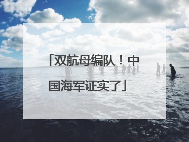 双航母编队！中国海军证实了