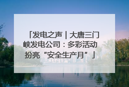 发电之声｜大唐三门峡发电公司：多彩活动扮亮“安全生产月”