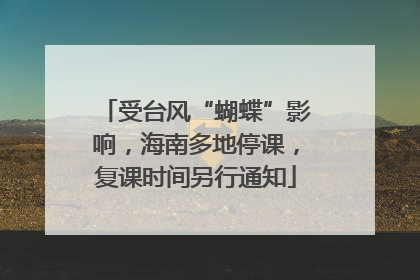 受台风“蝴蝶”影响，海南多地停课，复课时间另行通知