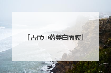 古代中药美白面膜