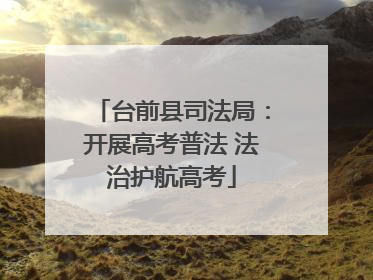 台前县司法局：开展高考普法 法治护航高考