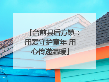台前县后方镇：用爱守护童年 用心传递温暖