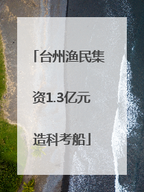 台州渔民集资1.3亿元造科考船