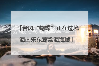 台风“蝴蝶”正在过境海南乐东莺歌海海域