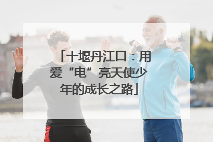 十堰丹江口：用爱“电”亮天使少年的成长之路