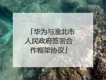 华为与淮北市人民政府签署合作框架协议