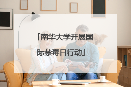 南华大学开展国际禁毒日行动