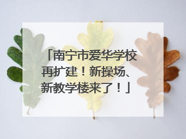 南宁市爱华学校再扩建！新操场、新教学楼来了！