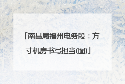 南昌局福州电务段：方寸机房书写担当(图)