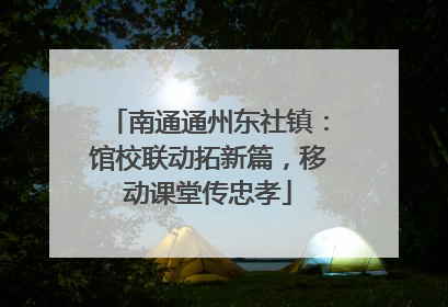 南通通州东社镇：馆校联动拓新篇，移动课堂传忠孝