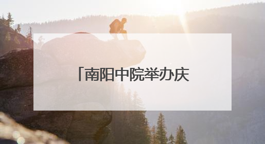南阳中院举办庆祝中国共产党成立104周年大会暨专题党课
