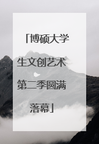 博硕大学生文创艺术第二季圆满落幕