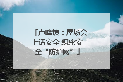 卢峰镇：屋场会上话安全 织密安全“防护网”