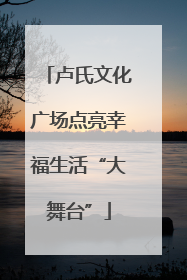 卢氏文化广场点亮幸福生活“大舞台”