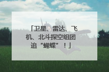 卫星、雷达、飞机、北斗探空组团追“蝴蝶”！