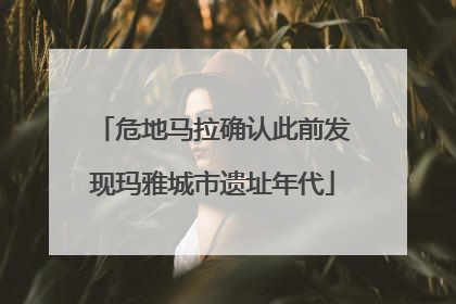 危地马拉确认此前发现玛雅城市遗址年代