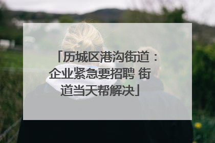 历城区港沟街道：企业紧急要招聘 街道当天帮解决