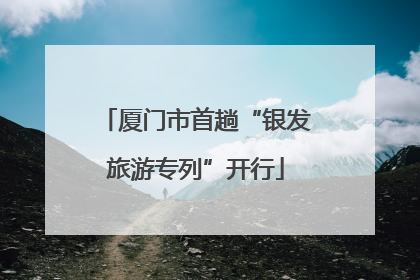厦门市首趟“银发旅游专列”开行