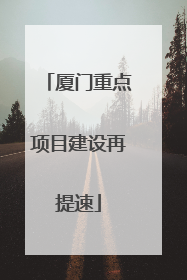 厦门重点项目建设再提速