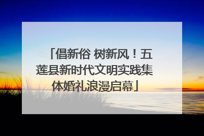 倡新俗 树新风！五莲县新时代文明实践集体婚礼浪漫启幕