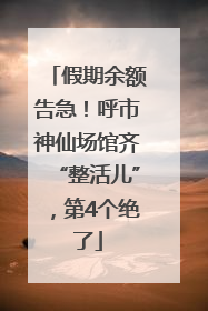 假期余额告急！呼市神仙场馆齐“整活儿”，第4个绝了