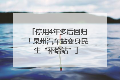 停用4年多后回归！泉州汽车站变身民生“补给站”