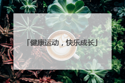 健康运动，快乐成长