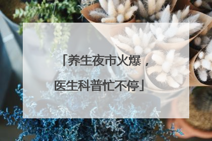 养生夜市火爆，医生科普忙不停