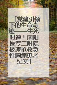 党建引领下的生命奇迹——生死时速！南阳医专二附院极速抢救急性胸痛患者纪实