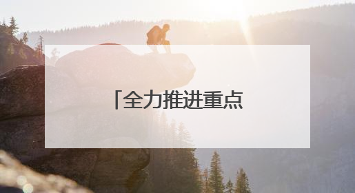 全力推进重点项目建设，浙江路产城交出半年度亮眼成绩单