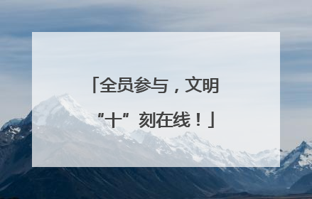 全员参与，文明“十”刻在线！