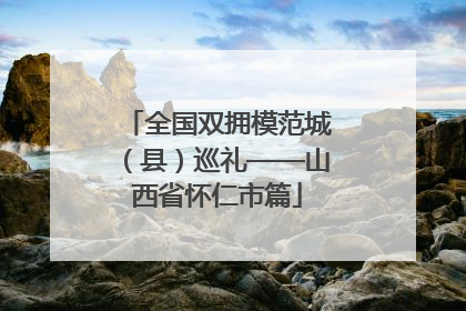 全国双拥模范城（县）巡礼——山西省怀仁市篇