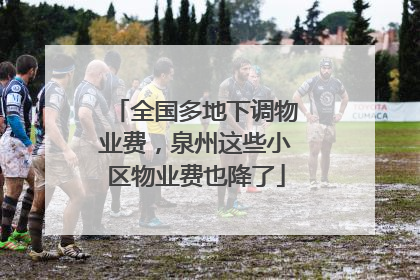 全国多地下调物业费，泉州这些小区物业费也降了