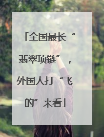 全国最长“翡翠项链”，外国人打“飞的”来看