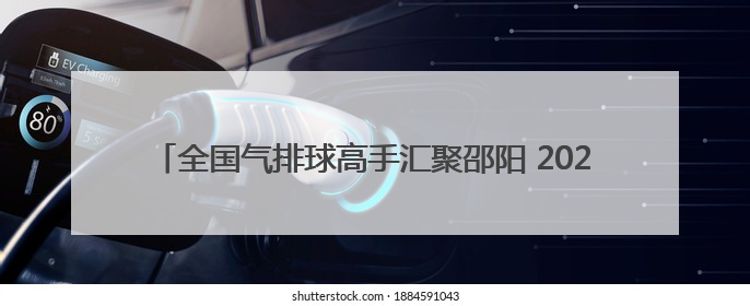 全国气排球高手汇聚邵阳 2025气排球全国联赛西南赛区启幕