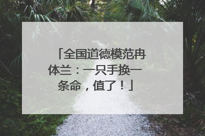 全国道德模范冉体兰：一只手换一条命，值了！