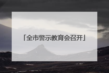 全市警示教育会召开