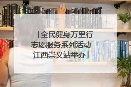 全民健身万里行志愿服务系列活动江西崇义站举办