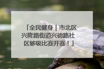 全民健身｜市北区兴隆路街道兴德路社区够级比赛开赛！