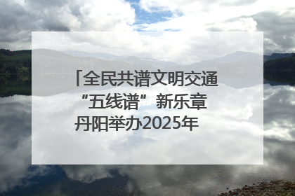 全民共谱文明交通“五线谱”新乐章 丹阳举办2025年“文明交通 同心同行”主题宣传活动