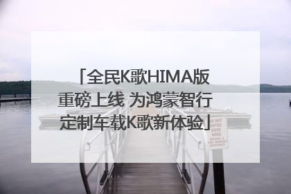 全民K歌HIMA版重磅上线 为鸿蒙智行定制车载K歌新体验
