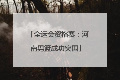全运会资格赛：河南男篮成功突围