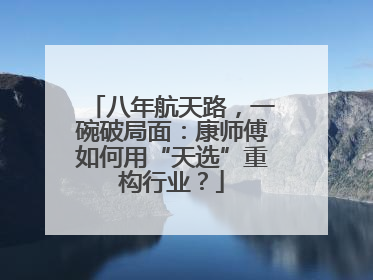八年航天路，一碗破局面：康师傅如何用“天选”重构行业？